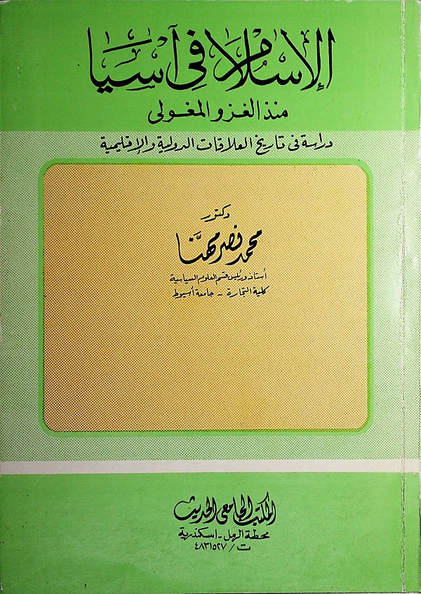 الإٍسلام في آسيا منذ الغزو المغولي : دراسة فى تاريخ العلاقات الدولية والإقليمية